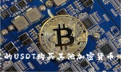 如何使用钱包里的USDT购买其他加密货币:详细步
