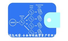 区块链钱包观察：全面分析数字资产管理的未来