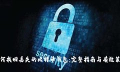 如何找回丢失的比特币钱包：完整指南与有效策