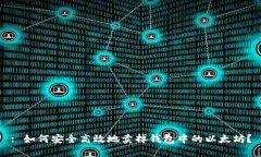 : 如何安全高效地卖掉钱包中的以太坊?