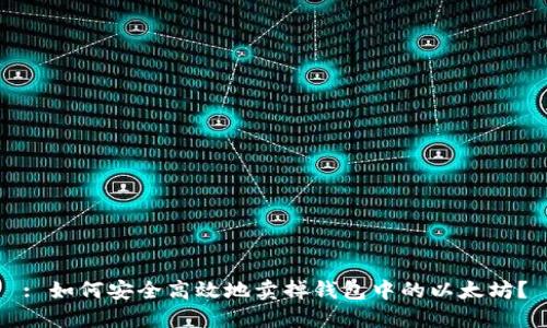 : 如何安全高效地卖掉钱包中的以太坊？