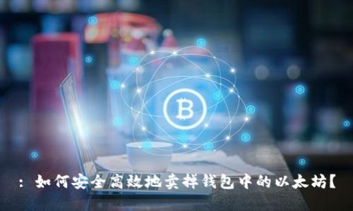 : 如何安全高效地卖掉钱包中的以太坊？