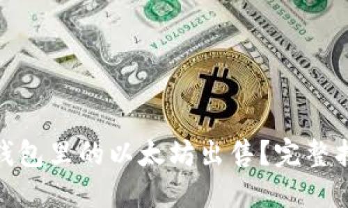 标签: 如何将钱包里的以太坊出售?完整指南与实用技巧