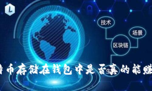 : 比特币存储在钱包中是否真的能赚钱吗？
