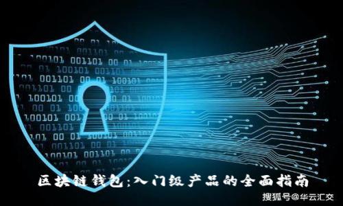 区块链钱包：入门级产品的全面指南