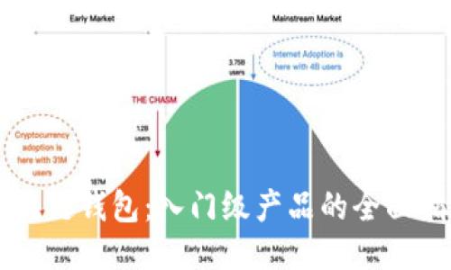 区块链钱包：入门级产品的全面指南