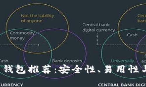 2023年最佳比特币钱包推荐：安全性、易用性与功能性的全面解析