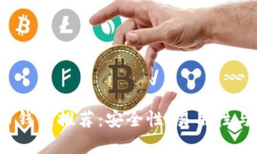 2023年最佳比特币钱包推荐：安全性、易用性与功能性的全面解析