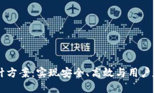 区块链钱包网页设计方案：实现安全、高效与用户友好的数字资产管理
