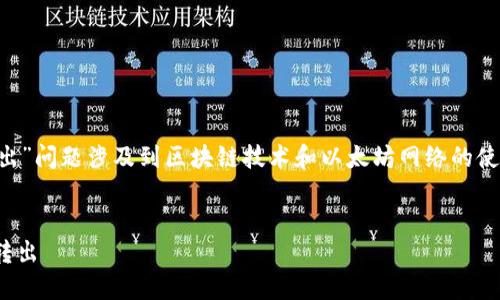 注：您提到的“以太坊钱包的u如何转出”问题涉及到区块链技术和以太坊网络的使用，下面是根据您的要求构建的内容。

:
如何安全地将以太坊钱包中的USDT转出