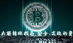 以太坊钱包大额转账指南：安全、高效的资产管