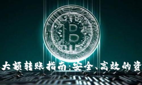 以太坊钱包大额转账指南：安全、高效的资产管理策略