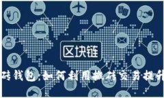 虚拟币搬砖钱包：如何利用搬砖交易提升投资收