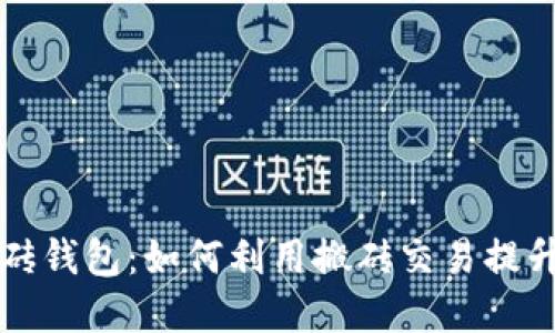 虚拟币搬砖钱包：如何利用搬砖交易提升投资收益