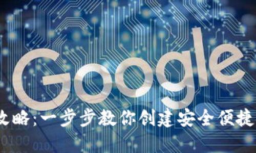:区块链钱包设计全攻略：一步步教你创建安全便捷的数字资产管理工具