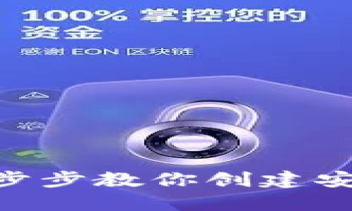 :区块链钱包设计全攻略：一步步教你创建安全便捷的数字资产管理工具