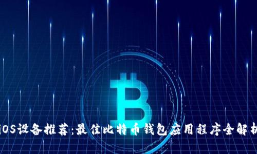 iOS设备推荐：最佳比特币钱包应用程序全解析