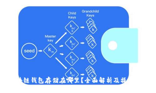 区块链钱包存储在哪里？全面解析及操作指南