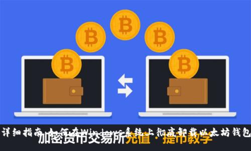 详细指南：如何在Windows系统上彻底卸载以太坊钱包
