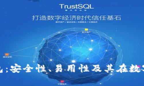 揭秘夸克区块链钱包：安全性、易用性及其在数字货币世界中的优势