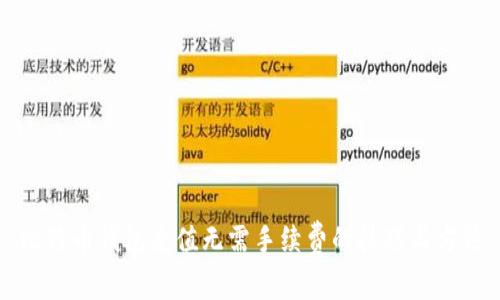 比特币钱包充值无需手续费的技巧与方法