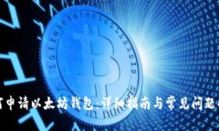 如何申请以太坊钱包：详细指南与常见问题解答