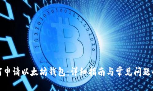 如何申请以太坊钱包：详细指南与常见问题解答