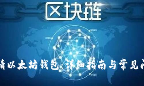 如何申请以太坊钱包：详细指南与常见问题解答