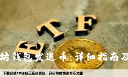 如何使用以太坊钱包发送币：详细指南及常见问题解析