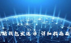 如何使用以太坊钱包发送币：详细指南及常见问