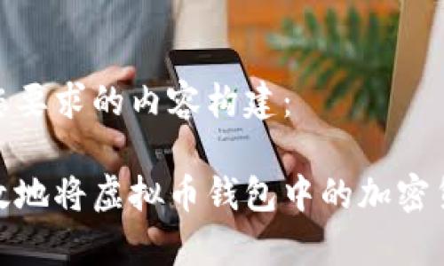 以下是满足您要求的内容构建：

如何安全有效地将虚拟币钱包中的加密货币转给他人