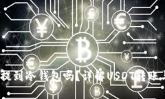 USDT可以直接提到冷钱包吗？详解USDT转账与冷钱包