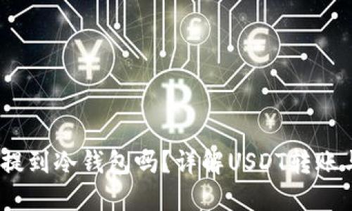 USDT可以直接提到冷钱包吗？详解USDT转账与冷钱包的关系