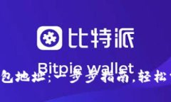 如何绑定以太坊钱包地址：一步步指南，轻松掌