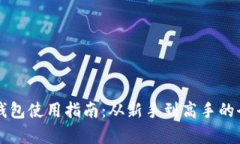 以太坊钱包使用指南：从新手到高手的全面解析