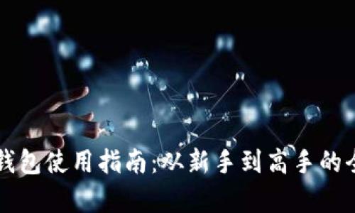 以太坊钱包使用指南：从新手到高手的全面解析