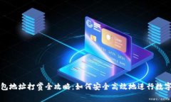比特币钱包地址打赏全攻略：如何安全高效地进