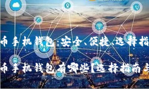 比特币手机钱包：安全、便捷、选择指南

比特币手机钱包有哪些？选择指南与推荐