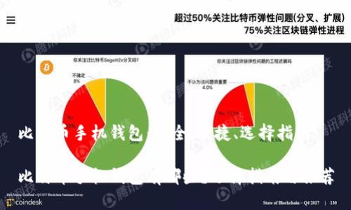 比特币手机钱包：安全、便捷、选择指南

比特币手机钱包有哪些？选择指南与推荐
