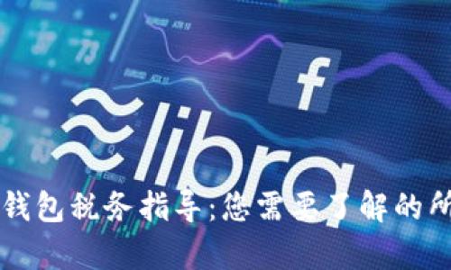 区块链钱包税务指导：您需要了解的所有信息
