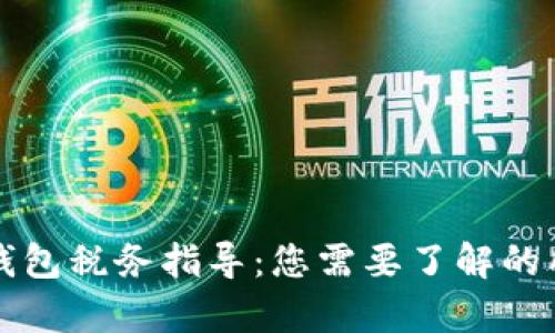 区块链钱包税务指导：您需要了解的所有信息