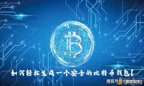如何轻松生成一个安全的比特币钱包？