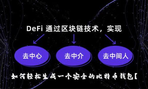 如何轻松生成一个安全的比特币钱包？