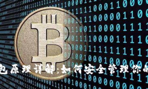 虚拟币钱包原理详解：如何安全管理你的数字资产