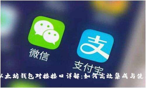以太坊钱包对接接口详解：如何高效集成与使用