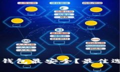 哪里存放USDT钱包最安全？最佳选择及注意事项