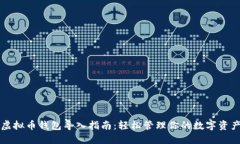 虚拟币钱包导入指南：轻松管理你的数字资产