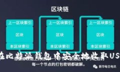 如何在比特派钱包中安全地收取USDT币？