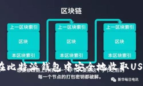 如何在比特派钱包中安全地收取USDT币？