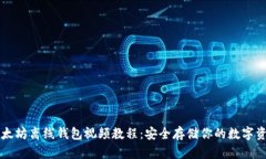 以太坊离线钱包视频教程：安全存储你的数字资